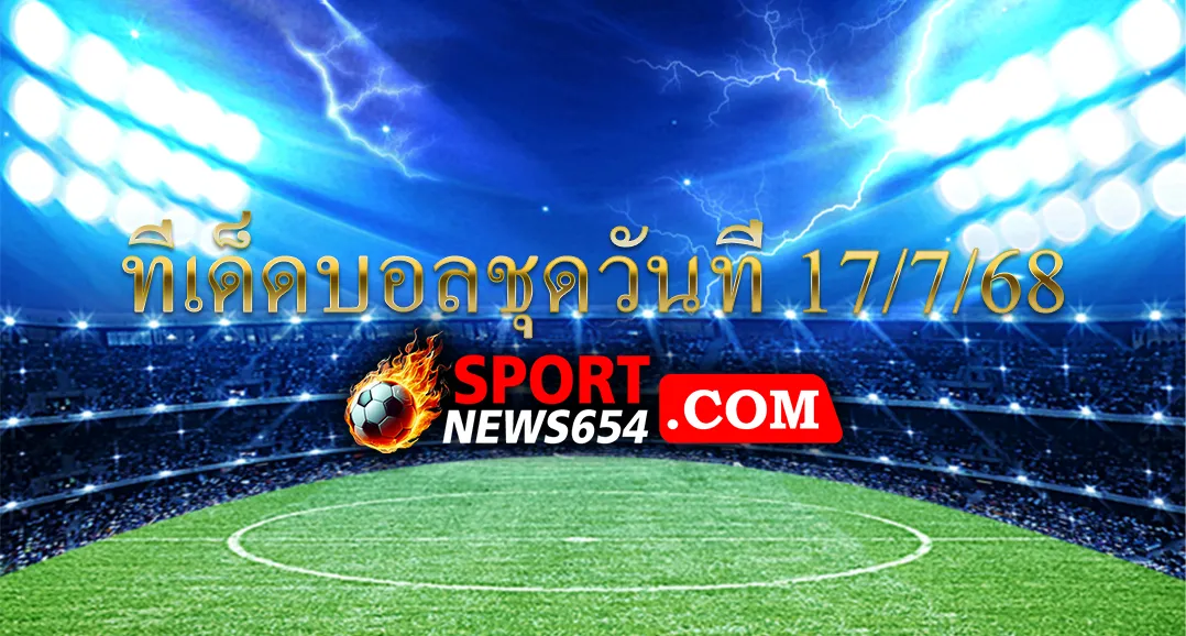 ทีเด็ดบอลชุด 17/7/68