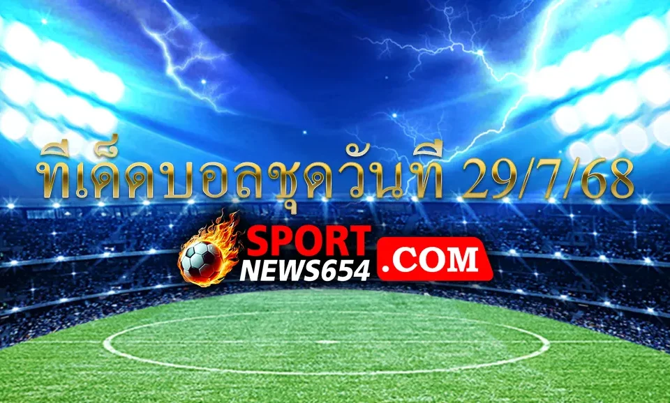 ทีเด็ดบอลชุดวันที่ 29/7/68