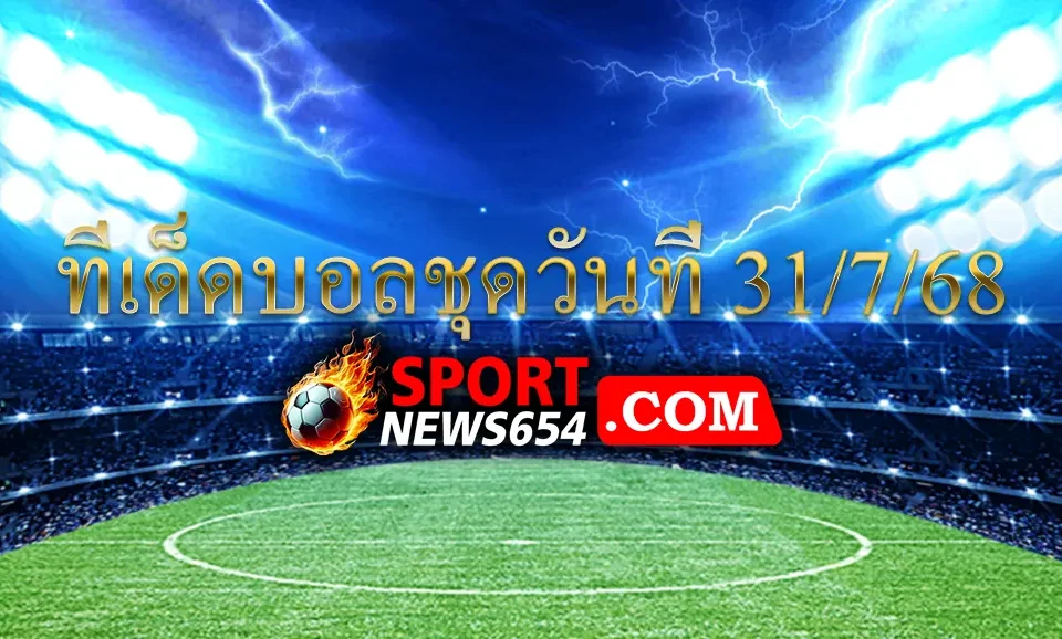 ทีเด็ดบอลชุดวันที่ 31/7/68