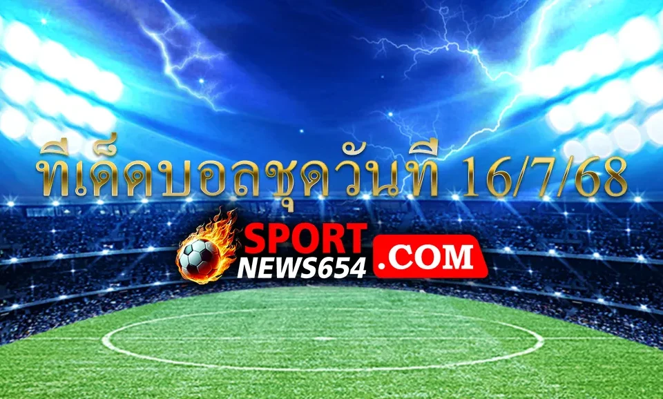 ทีเด็ดบอลชุด 16/7/68