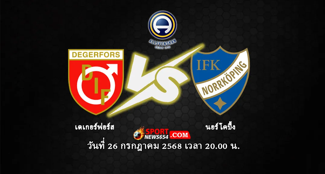 เดเกอร์ฟอร์ส -vs- นอร์โคปิ้ง
