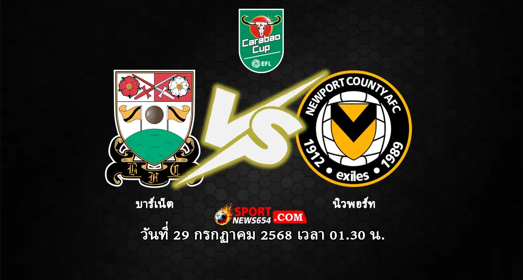 บาร์เน็ต -vs- นิวพอร์ท เคาน์ตี้