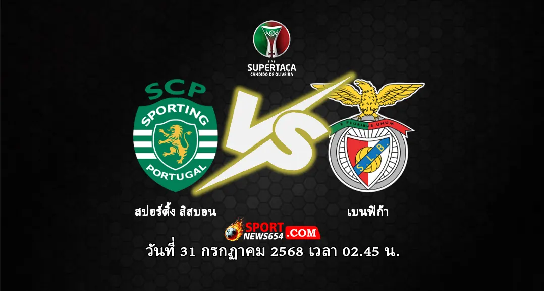 สปอร์ติ้ง ลิสบอน -vs- เบนฟิก้า