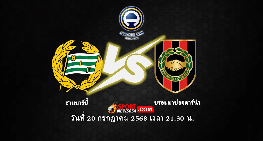 ฮัมมาร์บี้ -vs- บรอมมาปอจคาร์น่า