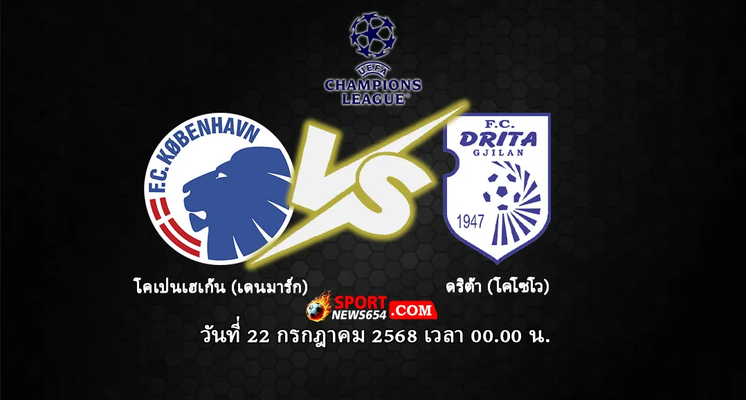 โคเปนเฮเก้น vs ดริต้า