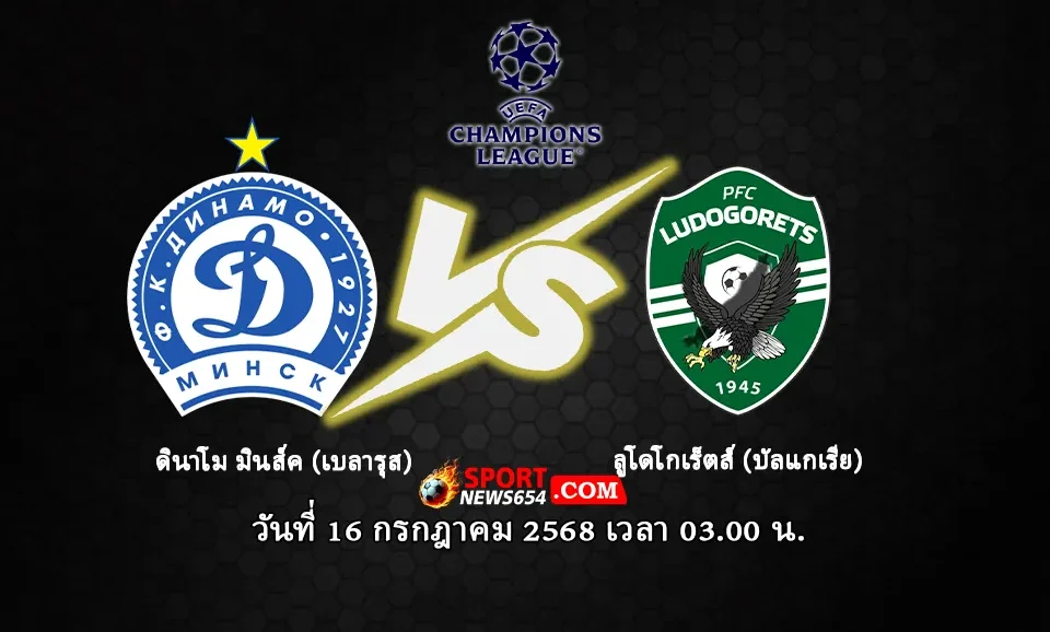 ดินาโม มินส์ค vs ลูโดโกเร็ตส์