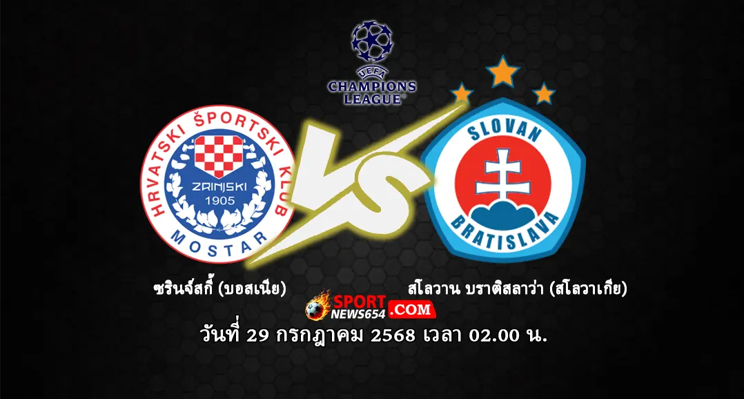 ซรินจ์สกี้ -vs- สโลวาน บราติสลาว่า