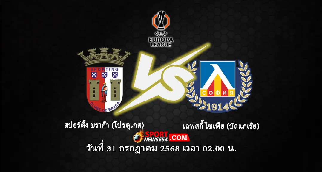 สปอร์ติ้ง บราก้า -vs- เลฟสกี้ โซเฟีย