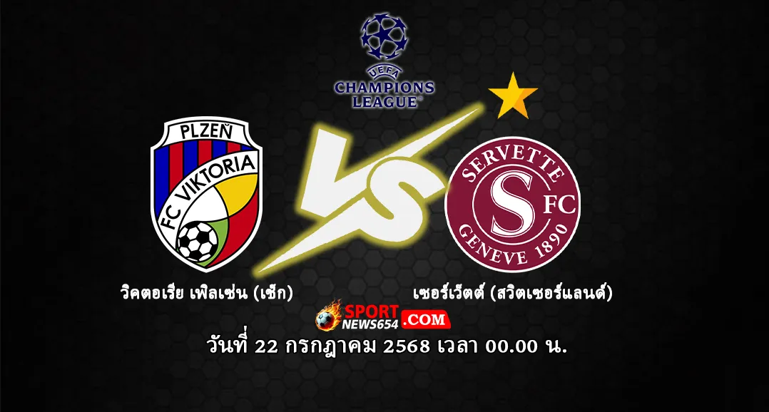 วิคตอเรีย เพิลเซ่น vs เซอร์เว็ตต์