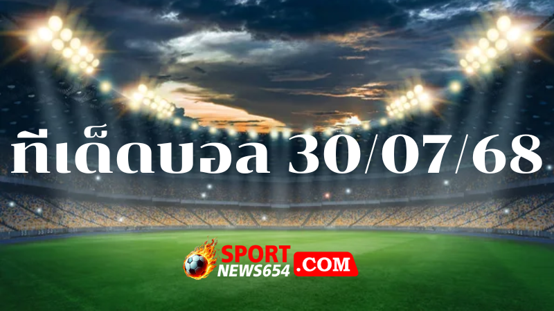 ทีเด็ดบอล 30/07/68
