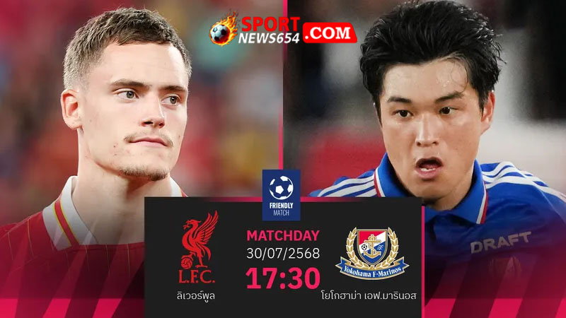 วิเคราะห์บอล โยโกฮาม่า เอฟ มารินอส VS ลิเวอร์พูล