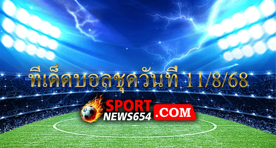 ทีเด็ดบอลชุดวันที่ 11/8/68