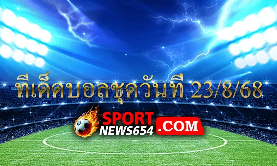 ทีเด็ดบอลชุดวันที่ 23/8/68
