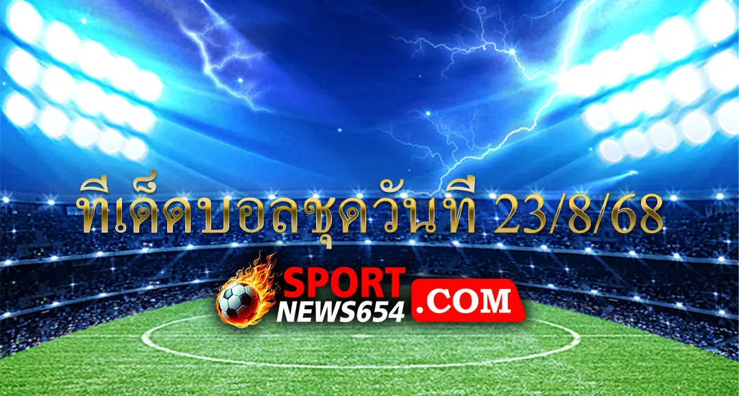 ทีเด็ดบอลชุดวันที่ 23/8/68