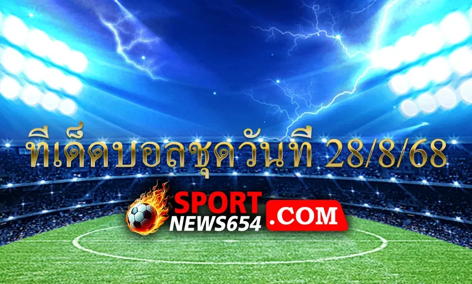 ทีเด็ดบอลชุดวันที่ 28/8/68