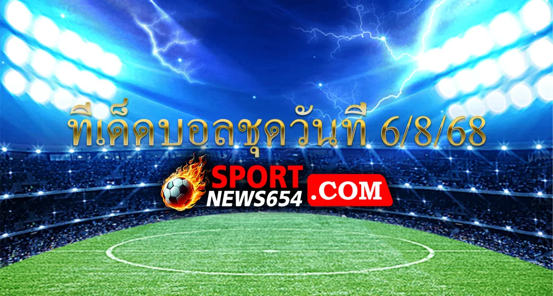 ทีเด็ดบอลชุดวันที่ 6/8/68