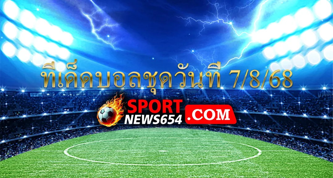 ทีเด็ดบอลชุดวันที่ 7/8/68