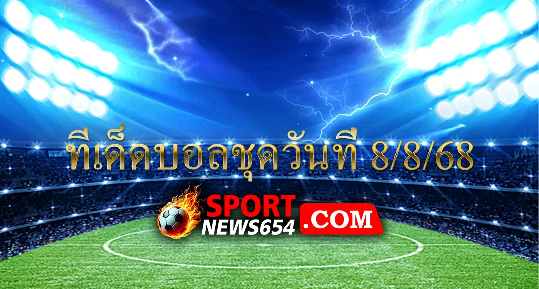 ทีเด็ดบอลชุดวันที่ 8/8/68