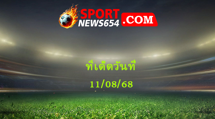 ทีเด็ดบอล 11/08/68