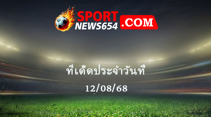 ทีเด็ดบอล 12/08/68