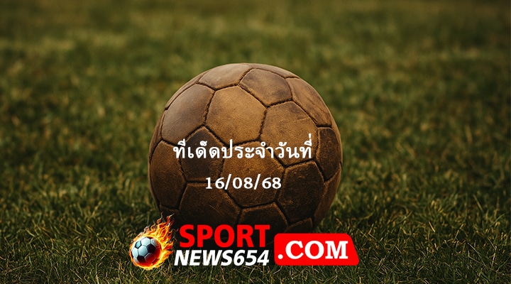 ทีเด็ดบอล 16/08/68
