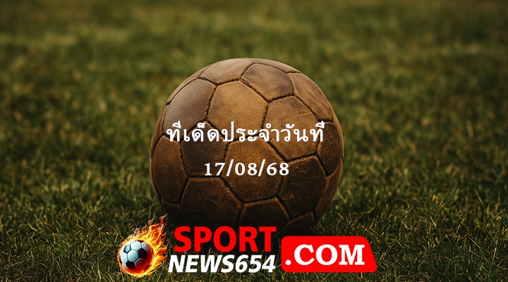 ทีเด็ดบอล 17/08/68