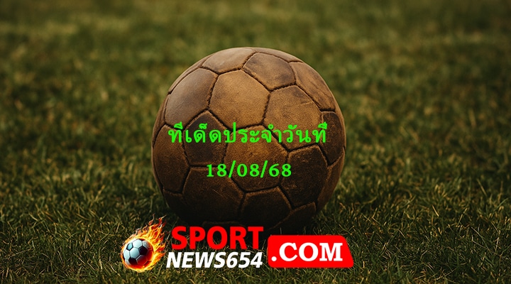 ทีเด็ดบอล 18/08/68