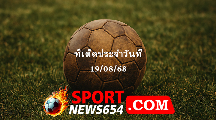 ทีเด็ดบอล 19/08/68