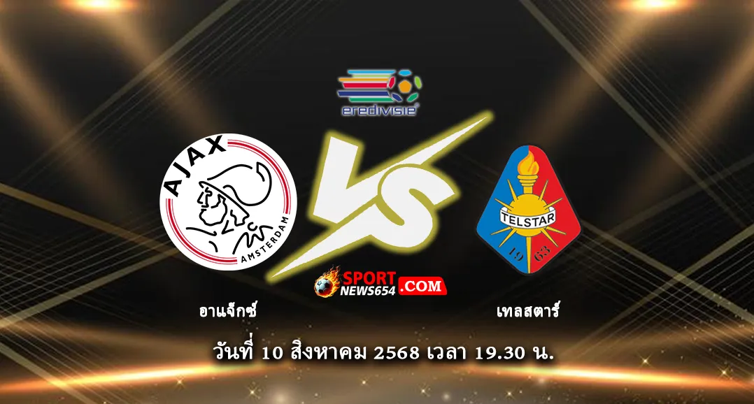 อาแจ็กซ์ -vs- เทลสตาร์