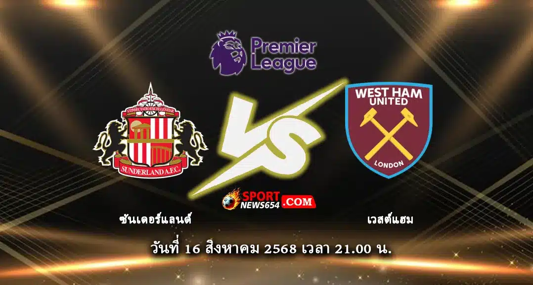 ซันเดอร์แลนด์ -vs- เวสต์แฮม