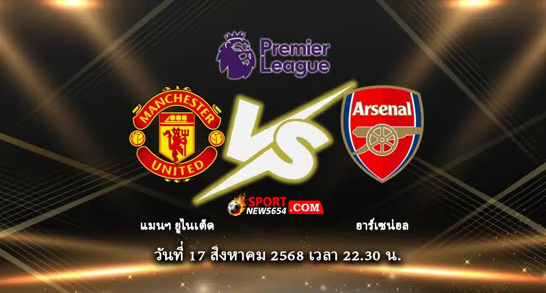 แมนฯ ยูไนเต็ด -vs- อาร์เซน่อล