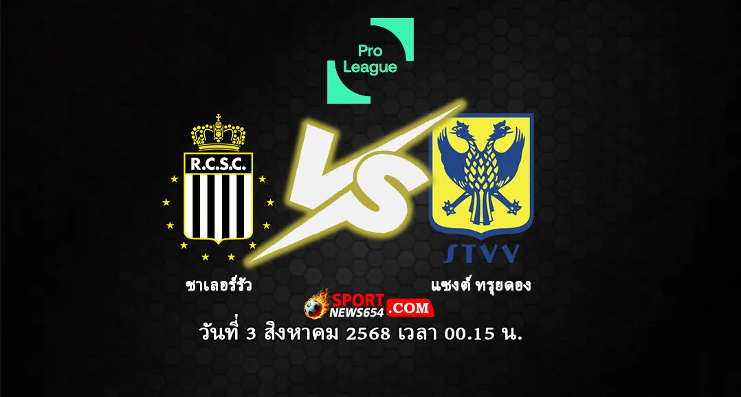 ชาเลอร์รัว -vs- แซงต์ ทรุยดอง