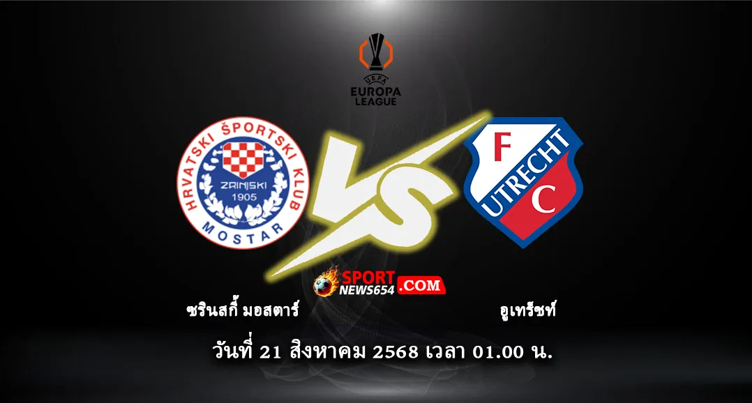 ซรินสกี้ มอสตาร์ -vs- อูเทร็ชท์