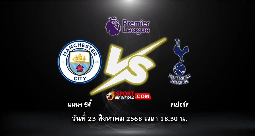 แมนฯ ซิตี้ -vs- สเปอร์ส
