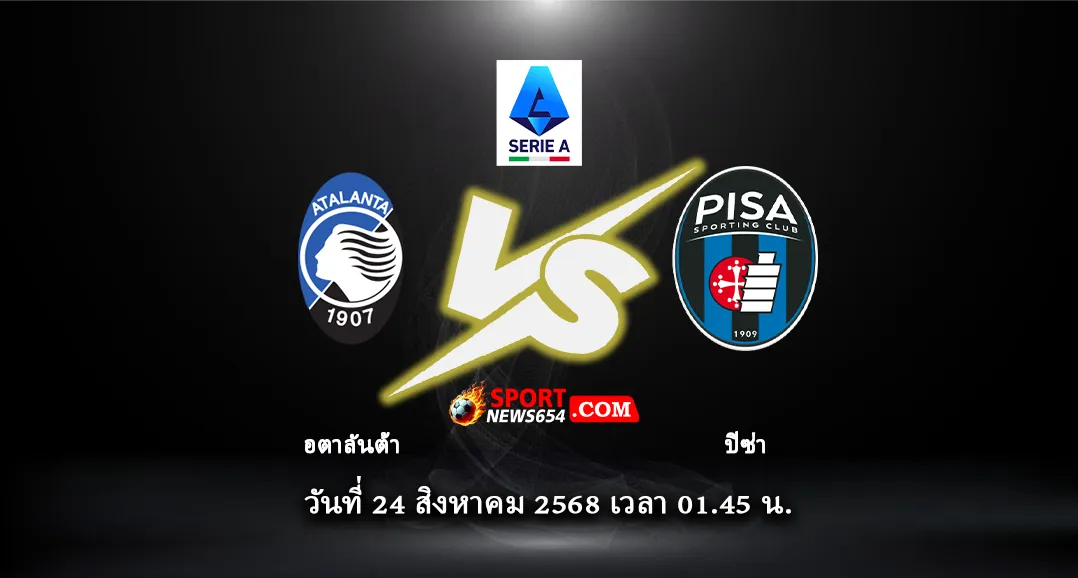 อตาลันต้า -vs- ปิซ่า
