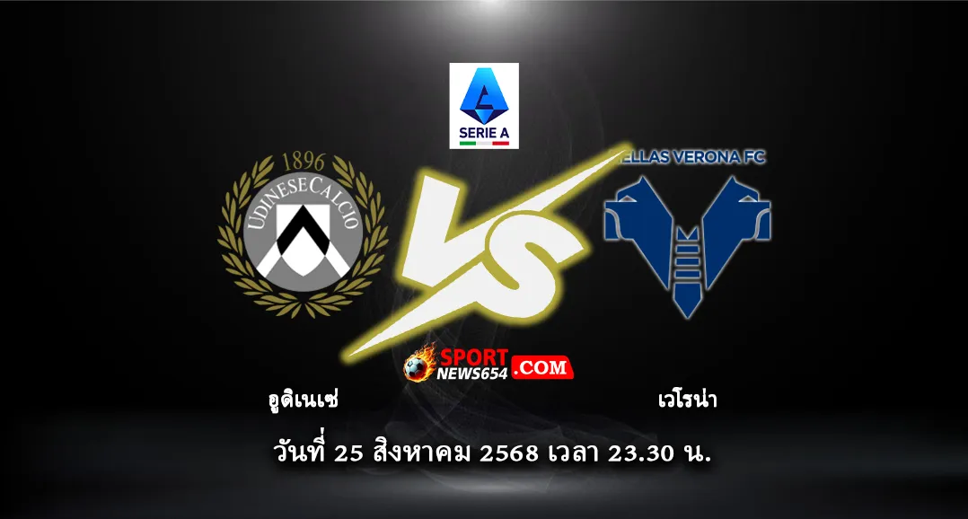 อูดิเนเซ่ -vs- เวโรน่า