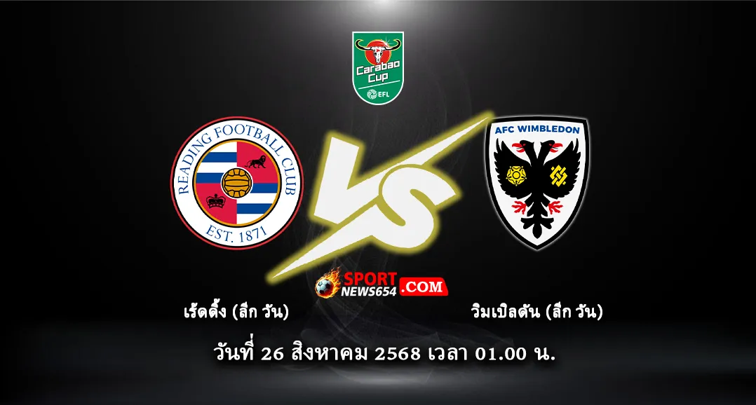 เร้ดดิ้ง -vs- วิมเบิลดัน