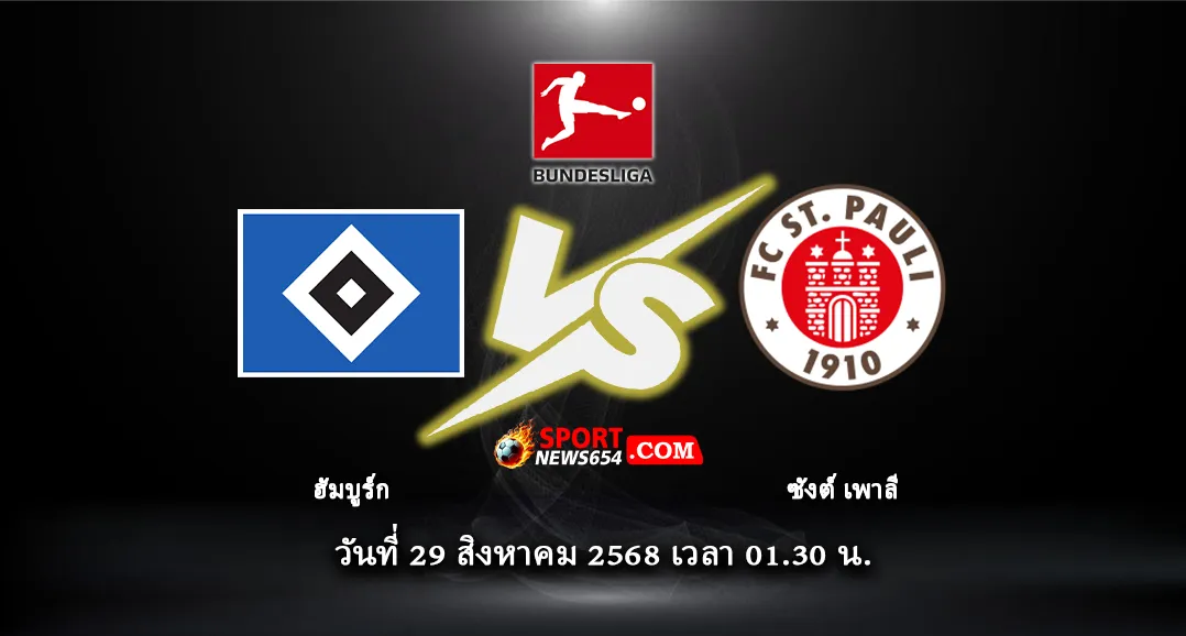 ฮัมบูร์ก VS ซังค์ เพาลี