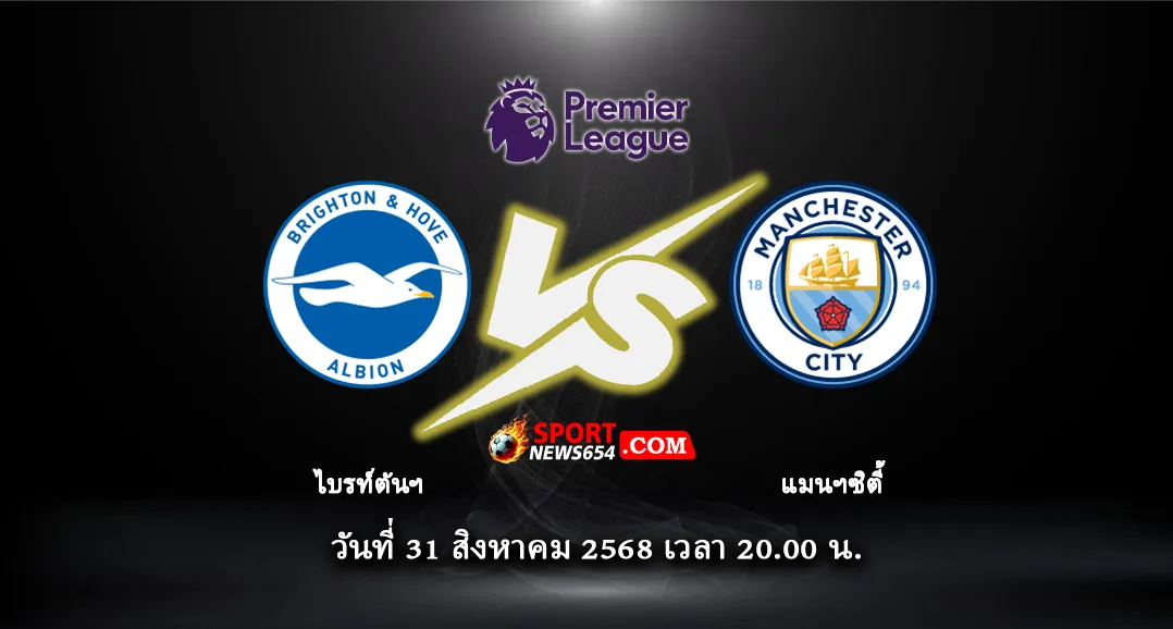 ไบรท์ตัน VS แมนฯ ซิตี้
