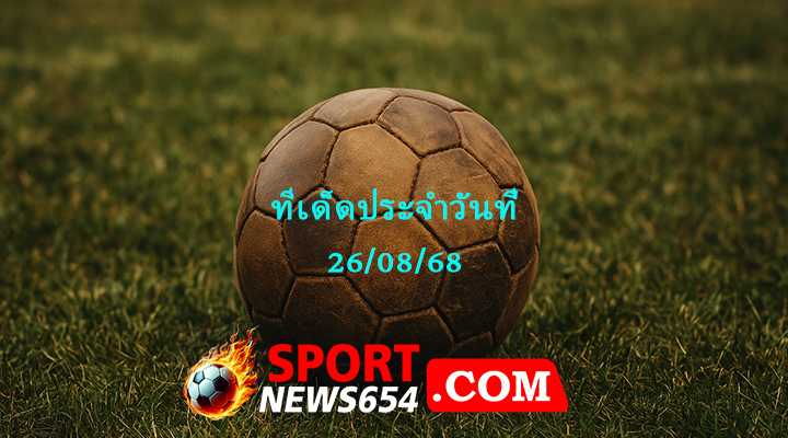 ทีเด็ดบอล 26/8/68