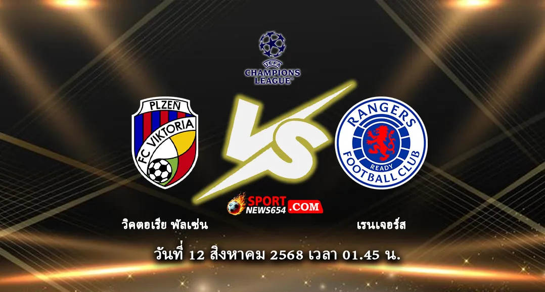 วิคตอเรีย เพิลเซ่น -vs- เรนเจอร์ส