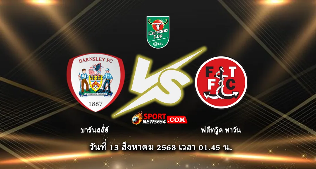 บาร์นสลี่ย์ -vs- ฟลีทวู๊ด ทาว์น