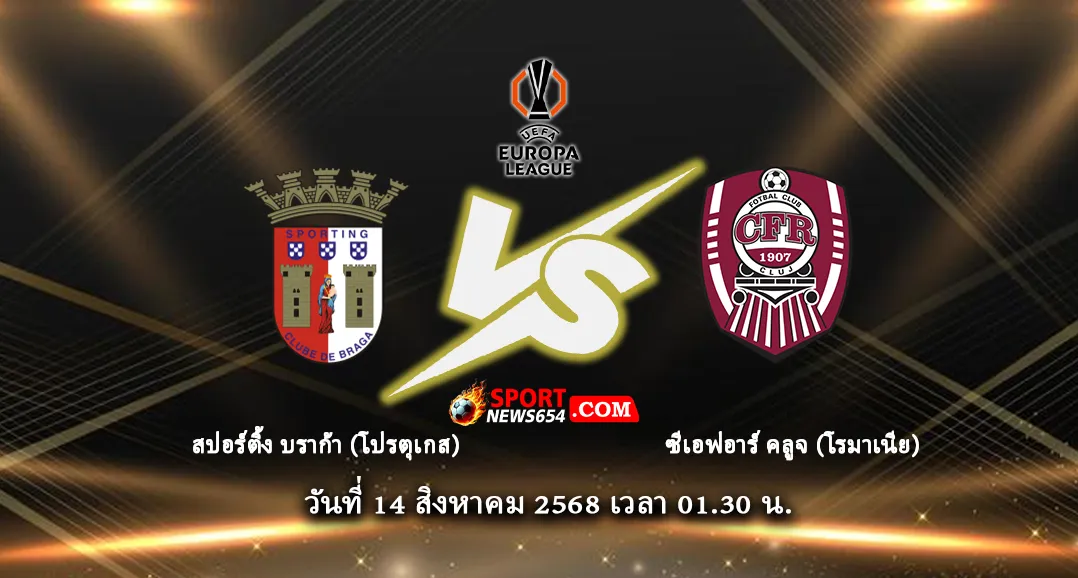 บราก้า -vs- ซีเอฟอาร์ คลูจ