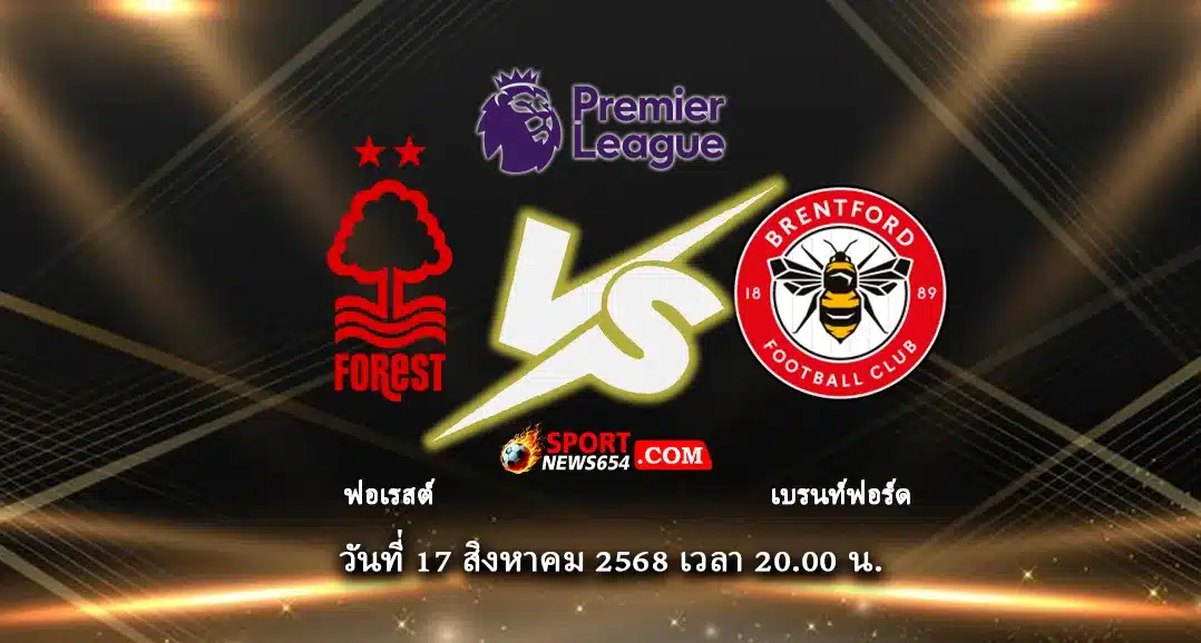 ฟอเรสต์ -vs- เบรนท์ฟอร์ด