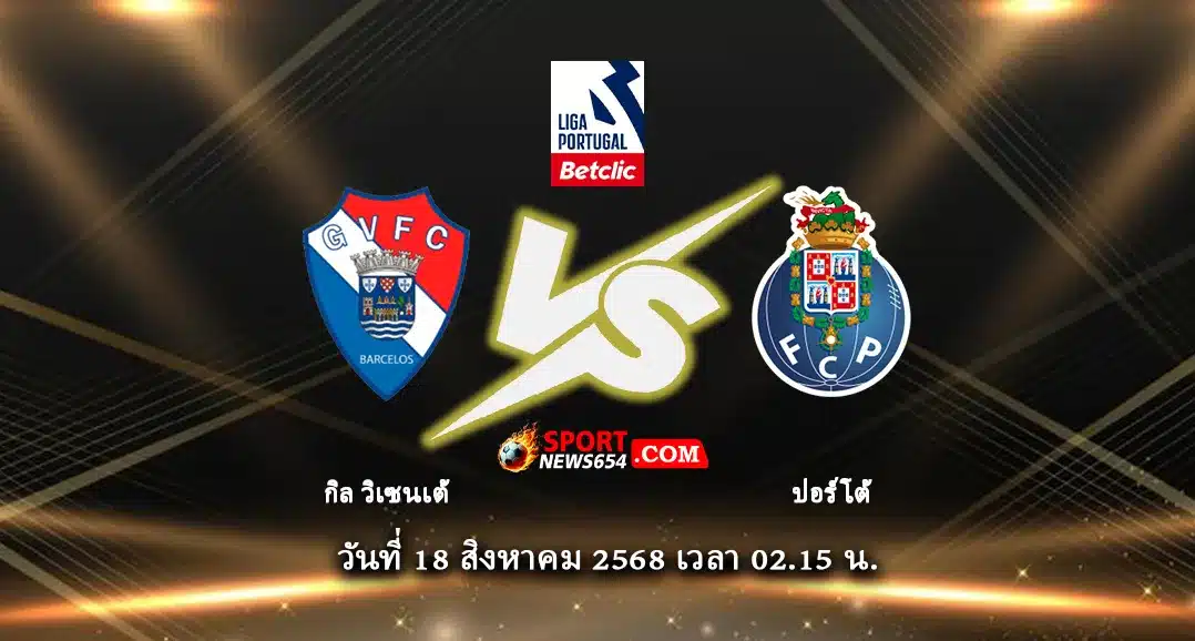 กิล วิเซนเต้ -vs- ปอร์โต้