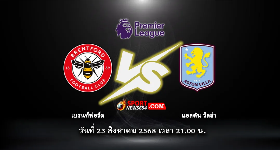 เบรนท์ฟอร์ด -vs- แอสตัน วิลล่า