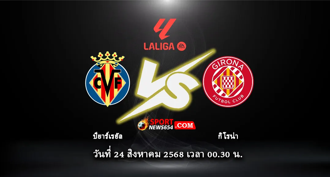 บียาร์เรอัล -vs- กิโรน่า