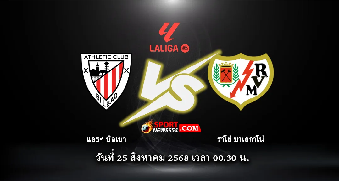 แอธ บิลเบา -vs- ราโย่ บาเยกาโน่