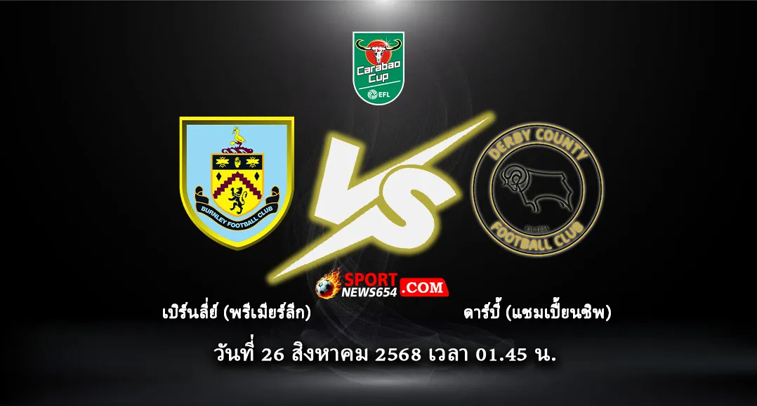 เบิร์นลี่ย์ -vs- ดาร์บี้ เคาน์ตี้