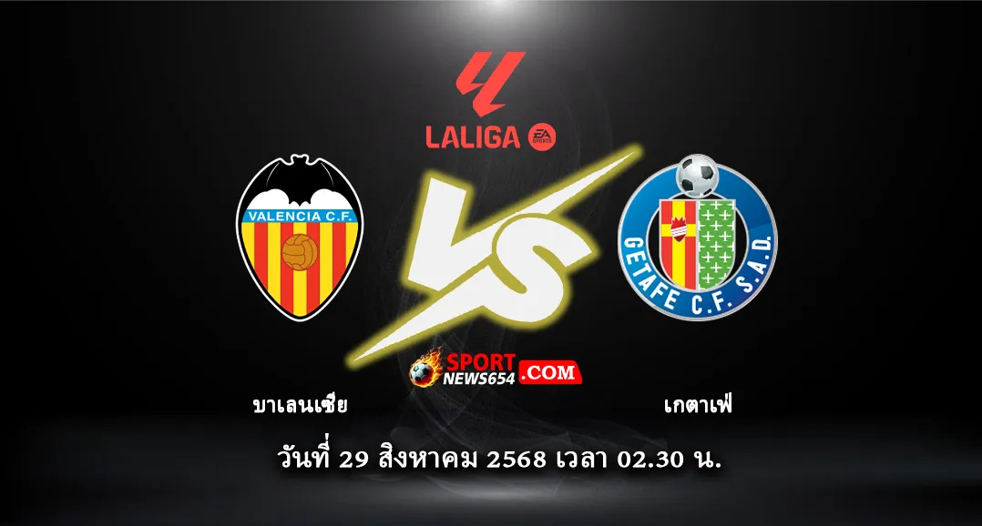 บาเลนเซีย VS เกตาเฟ่
